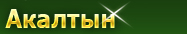 Акалтын Бесплатные объявления
