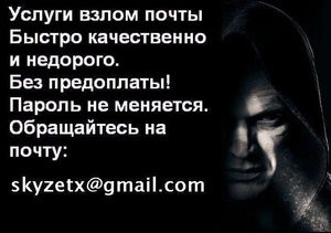Качественный Взлом почты Mail.ru, Заказать взлом аккаунта, Взлом пароля Рамблер - Изображение #1, Объявление #1751195